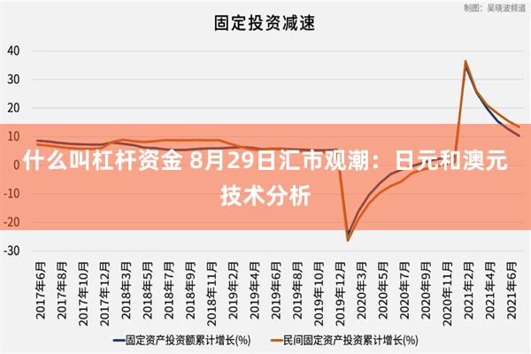 什么叫杠杆资金 8月29日汇市观潮：日元和澳元技术分析