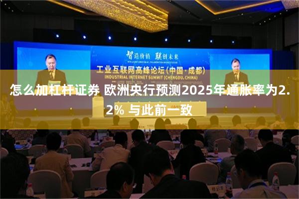 怎么加杠杆证券 欧洲央行预测2025年通胀率为2.2% 与此前一致