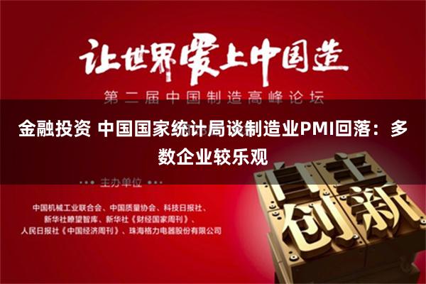 金融投资 中国国家统计局谈制造业PMI回落：多数企业较乐观