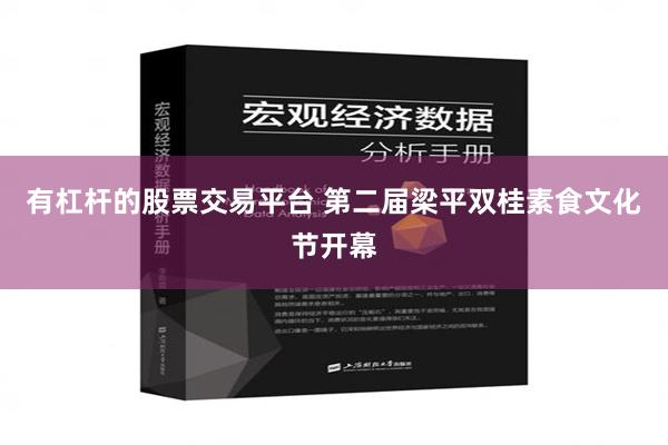 有杠杆的股票交易平台 第二届梁平双桂素食文化节开幕