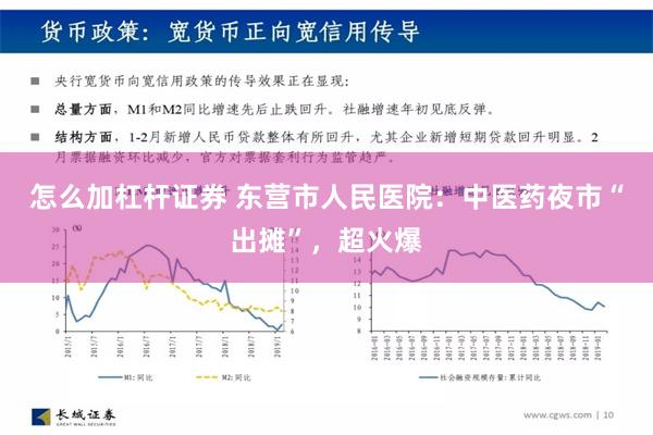 怎么加杠杆证券 东营市人民医院：中医药夜市“出摊”，超火爆