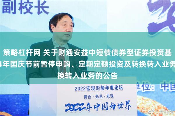 策略杠杆网 关于财通安益中短债债券型证券投资基金2024年国庆节前暂停申购、定期定额投资及转换转入业务的公告