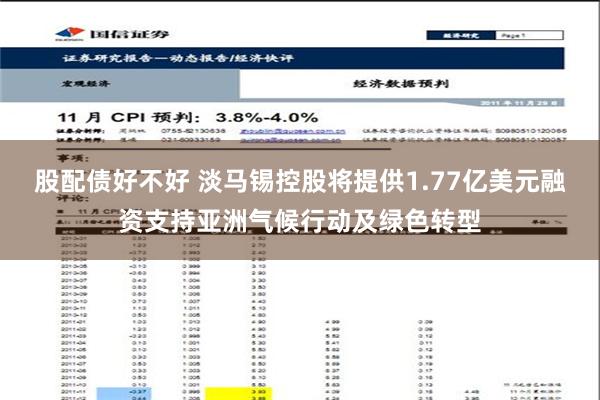 股配债好不好 淡马锡控股将提供1.77亿美元融资支持亚洲气候行动及绿色转型