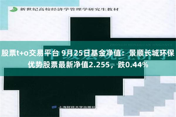 股票t+o交易平台 9月25日基金净值：景顺长城环保优势股票最新净值2.255，跌0.44%