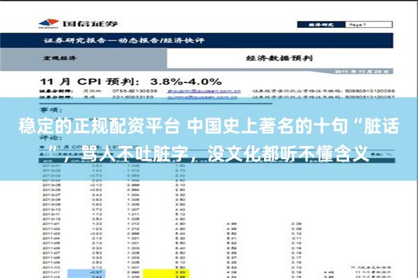 稳定的正规配资平台 中国史上著名的十句“脏话”，骂人不吐脏字，没文化都听不懂含义