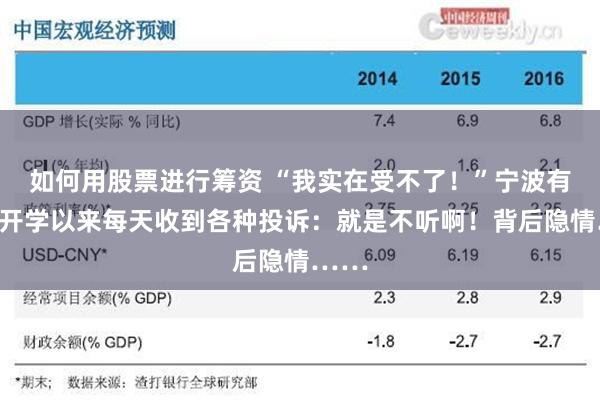 如何用股票进行筹资 “我实在受不了！”宁波有家长开学以来每天收到各种投诉：就是不听啊！背后隐情……