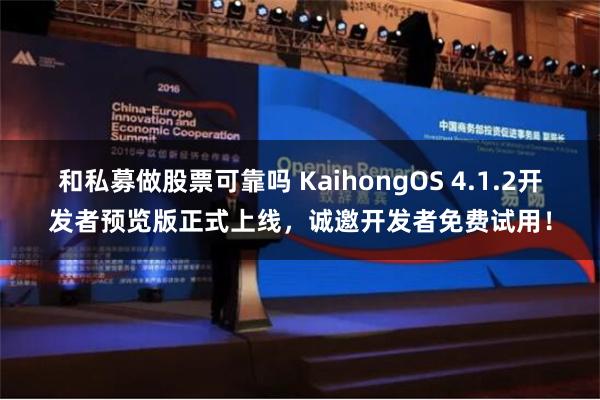 和私募做股票可靠吗 KaihongOS 4.1.2开发者预览版正式上线，诚邀开发者免费试用！