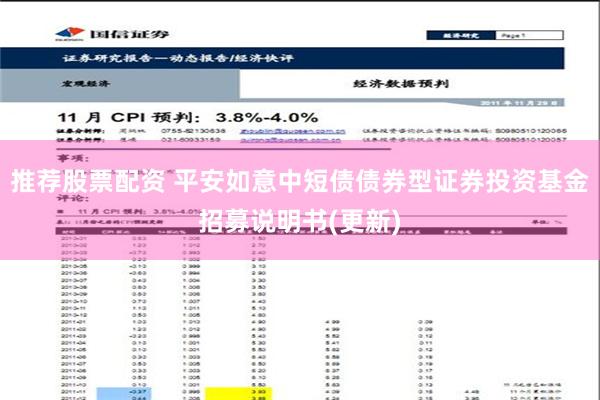 推荐股票配资 平安如意中短债债券型证券投资基金招募说明书(更新)