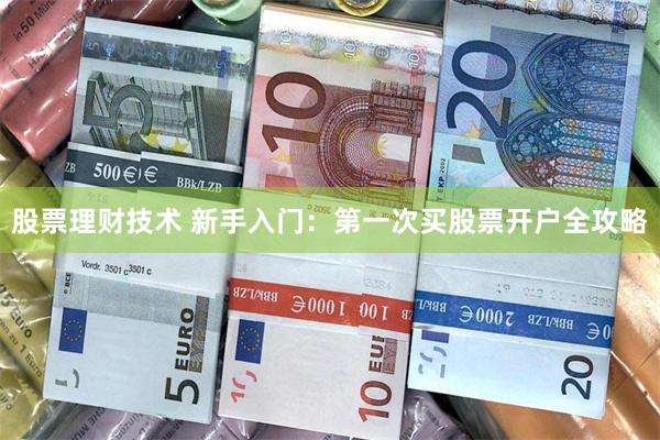 股票理财技术 新手入门：第一次买股票开户全攻略