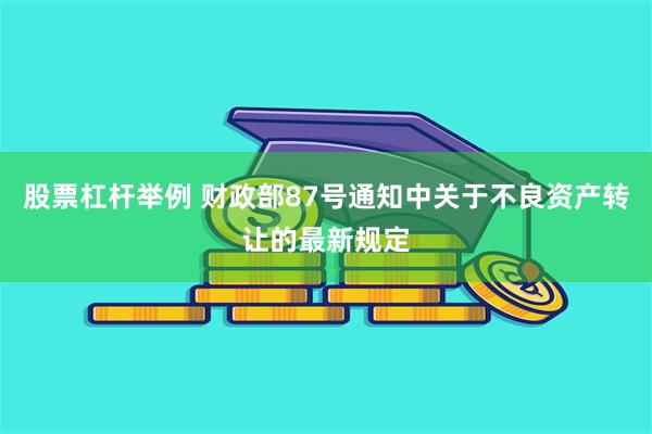 股票杠杆举例 财政部87号通知中关于不良资产转让的最新规定