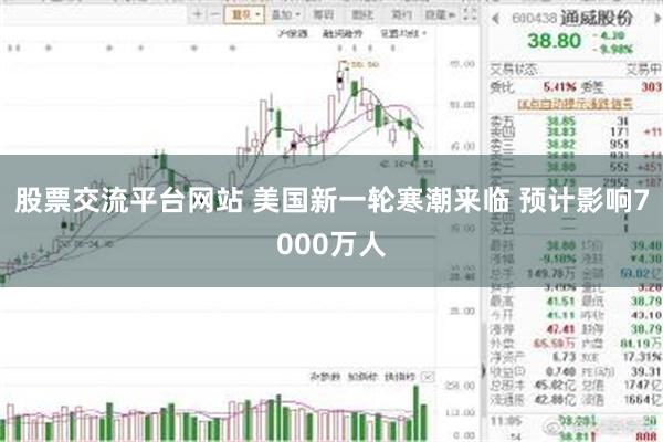 股票交流平台网站 美国新一轮寒潮来临 预计影响7000万人