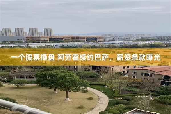 一个股票操盘 阿劳霍续约巴萨，薪资条款曝光