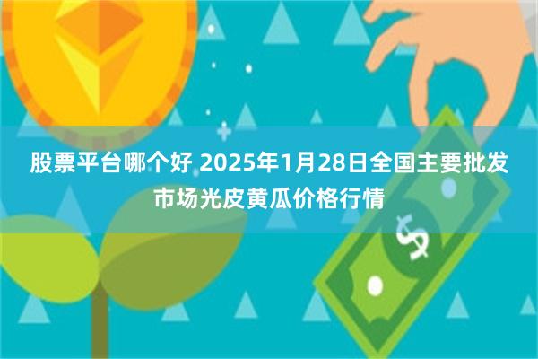 股票平台哪个好 2025年1月28日全国主要批发市场光皮黄瓜价格行情