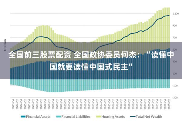 全国前三股票配资 全国政协委员何杰：“读懂中国就要读懂中国式民主”